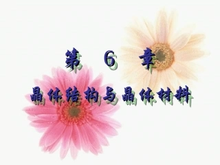 晶体结构和晶体材料