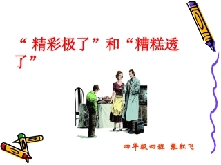 精彩极了和糟糕透了课件完美版