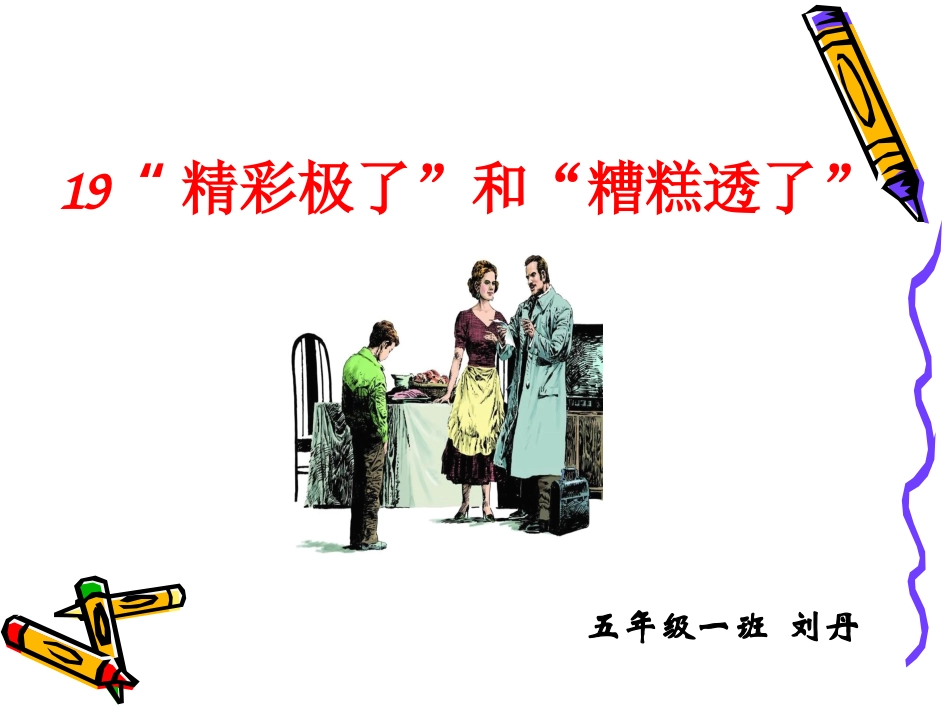 精彩极了和糟糕透了课件完美版副本_第1页