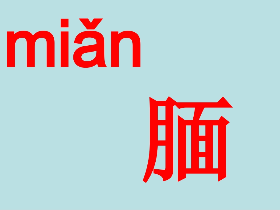 精彩极了和糟糕透了生字_第2页