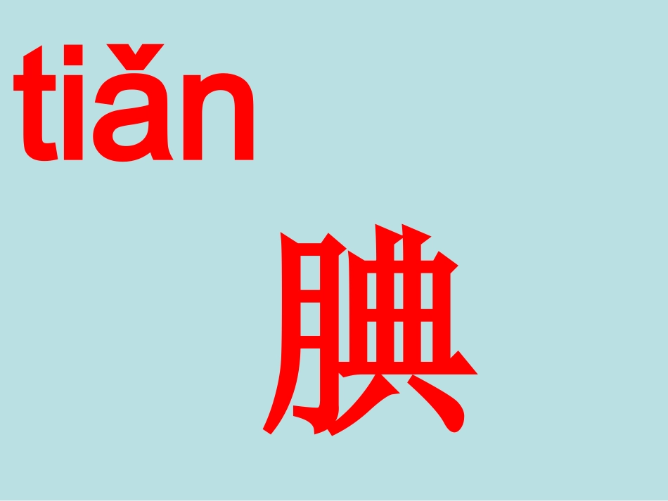 精彩极了和糟糕透了生字_第3页