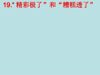 精彩极了和糟糕透了生字