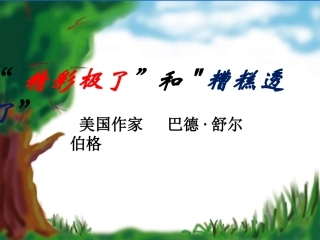 精彩极了和糟糕透了优秀