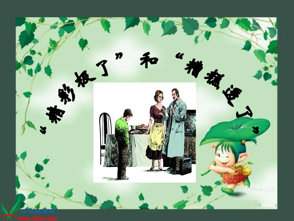 精彩极了和糟糕透了优秀课件_第1页