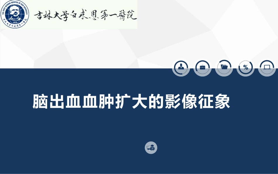 精简预测脑出血血肿扩大的影像征象研究新进展副本_第1页
