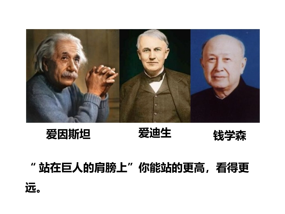 精品站在巨人的肩膀上课件_第2页