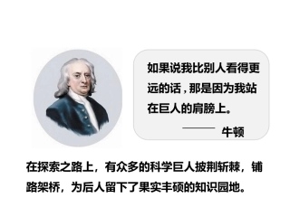 精品站在巨人的肩膀上课件