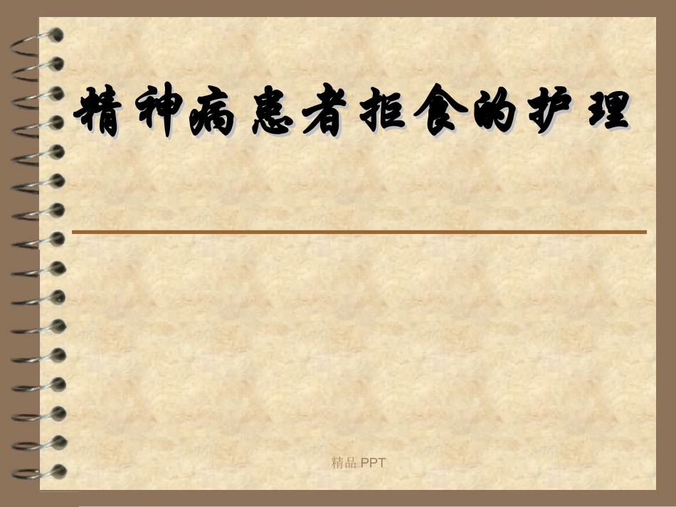 精神病患者拒食的护理_第1页