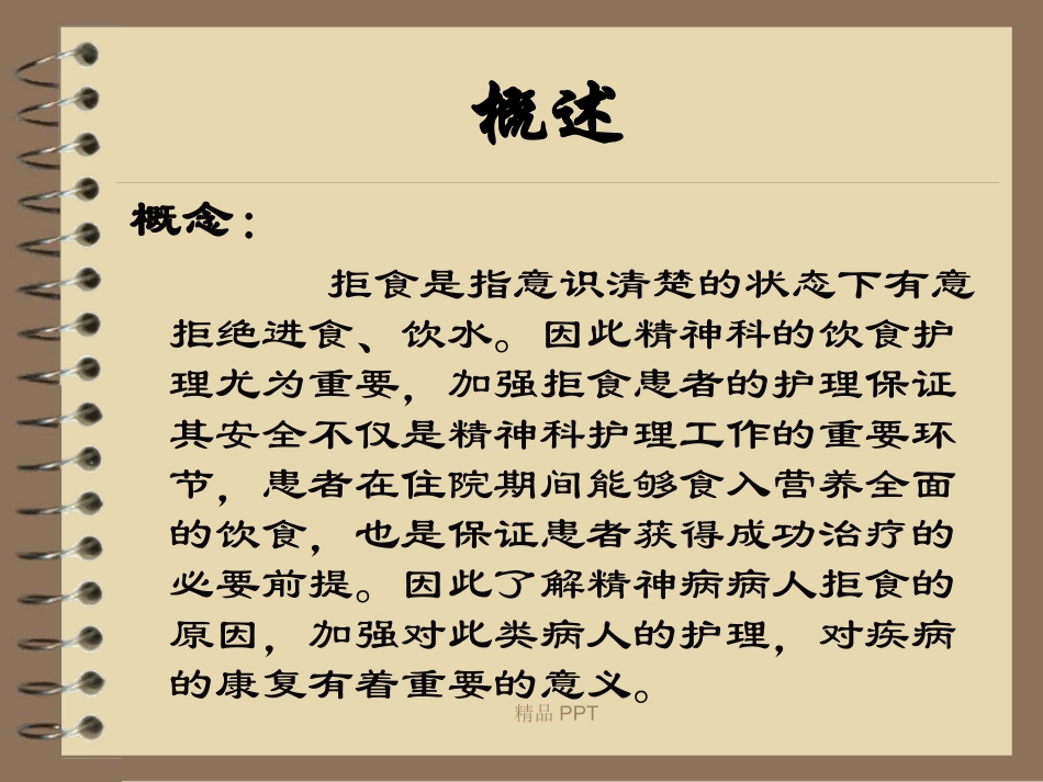 精神病患者拒食的护理_第2页