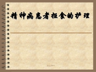 精神病患者拒食的护理