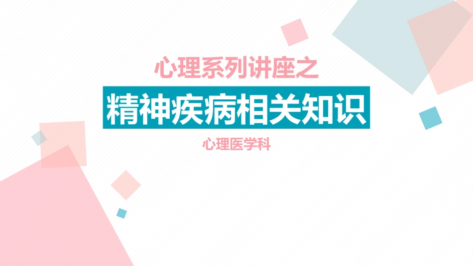 精神病知识讲座_第1页
