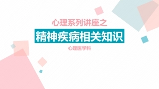 精神病知识讲座