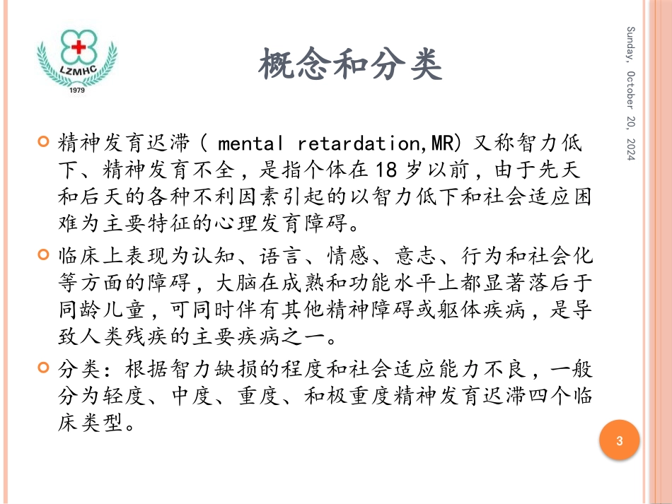 精神发育迟滞_第3页