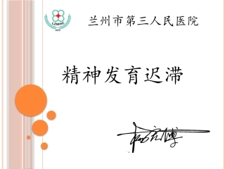 精神发育迟滞