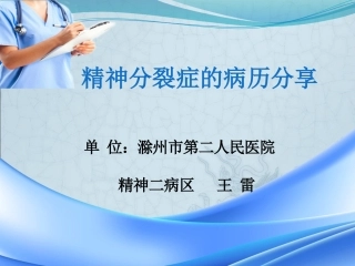 精神分裂症的病历分享