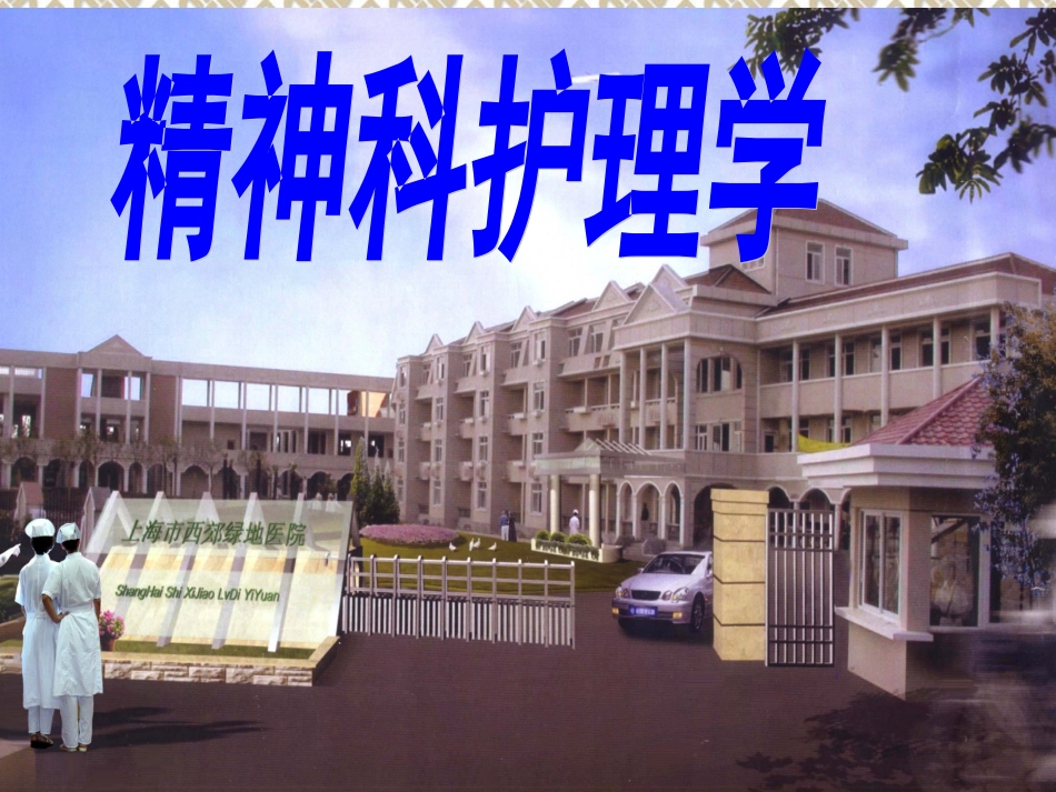 精神分裂症的常见症状范例_第1页