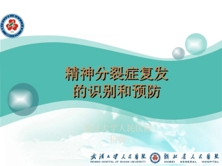 精神分裂症复发的识别及预防健康教育