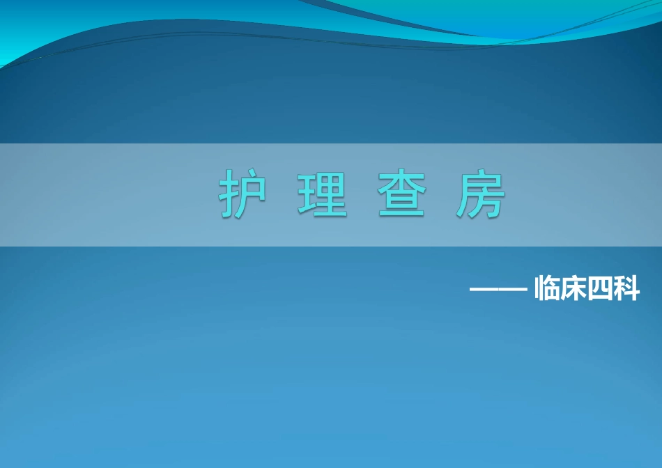 精神分裂症护理查房课件_第1页