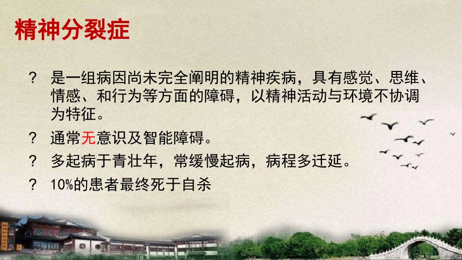精神分裂症患者的护理课件_第2页