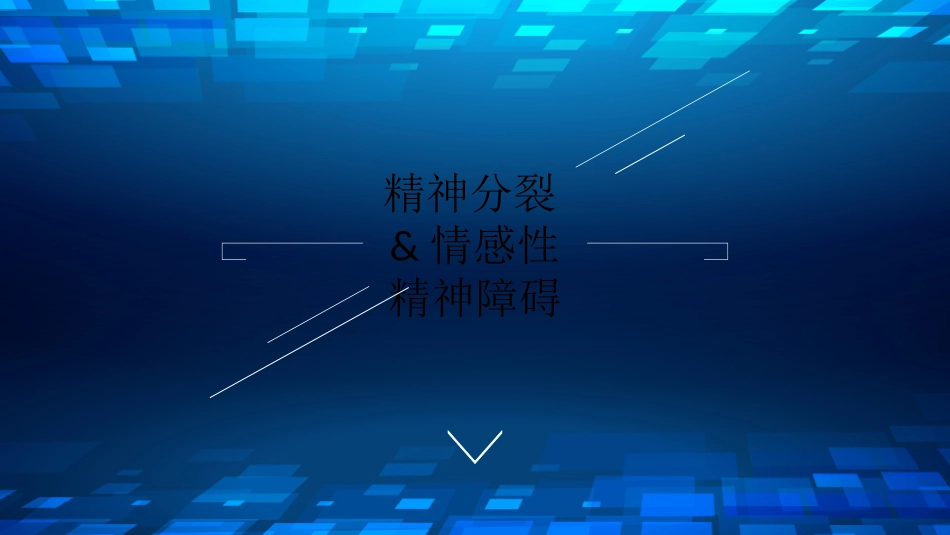 精神分裂症鉴别诊疗pbl_第2页