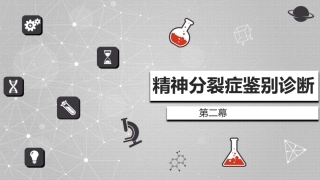 精神分裂症鉴别诊疗pbl