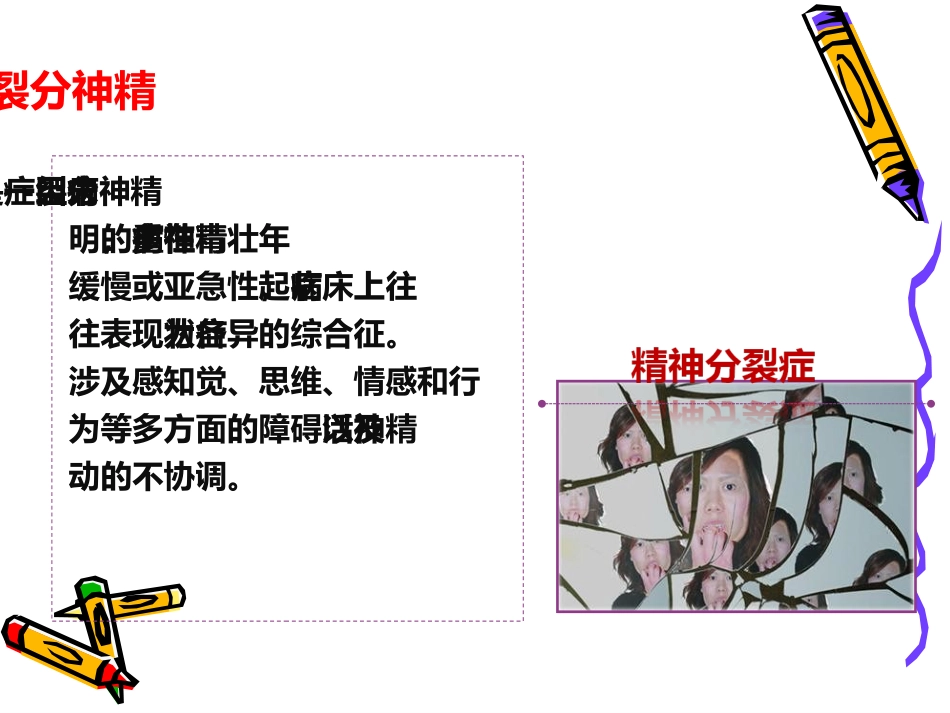 精神分裂症全病程治疗_第2页