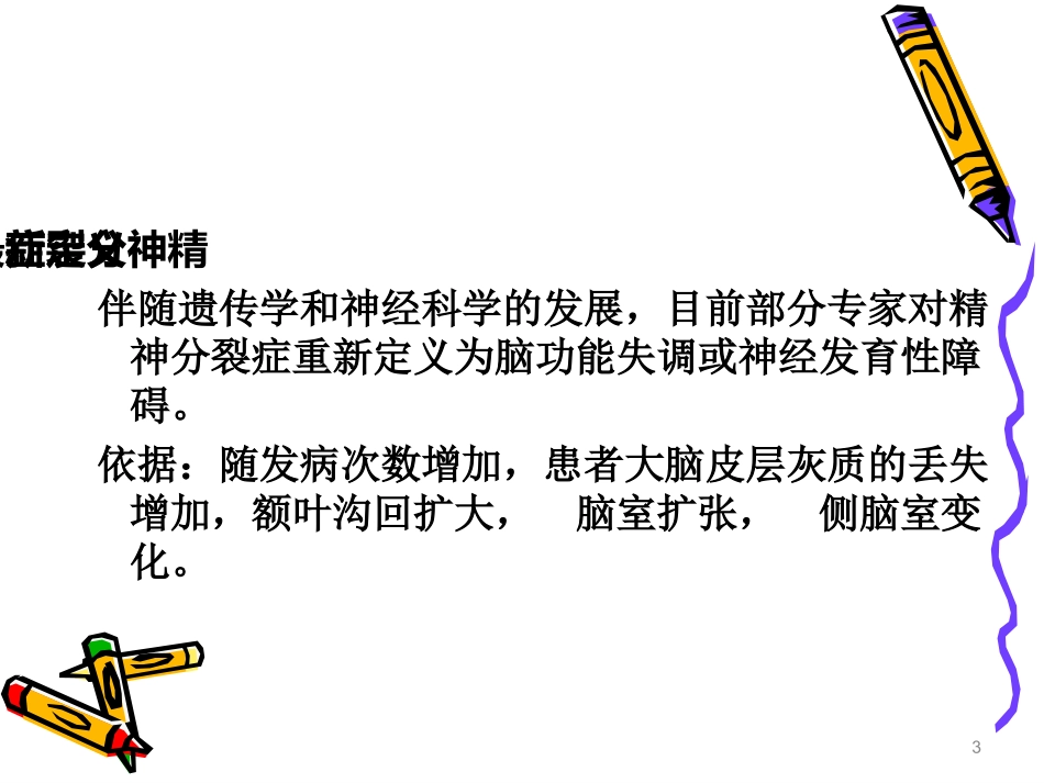 精神分裂症全病程治疗_第3页