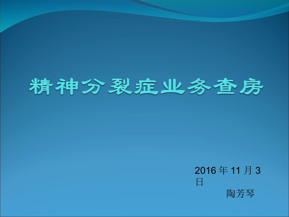 精神分裂症业务查房_第1页