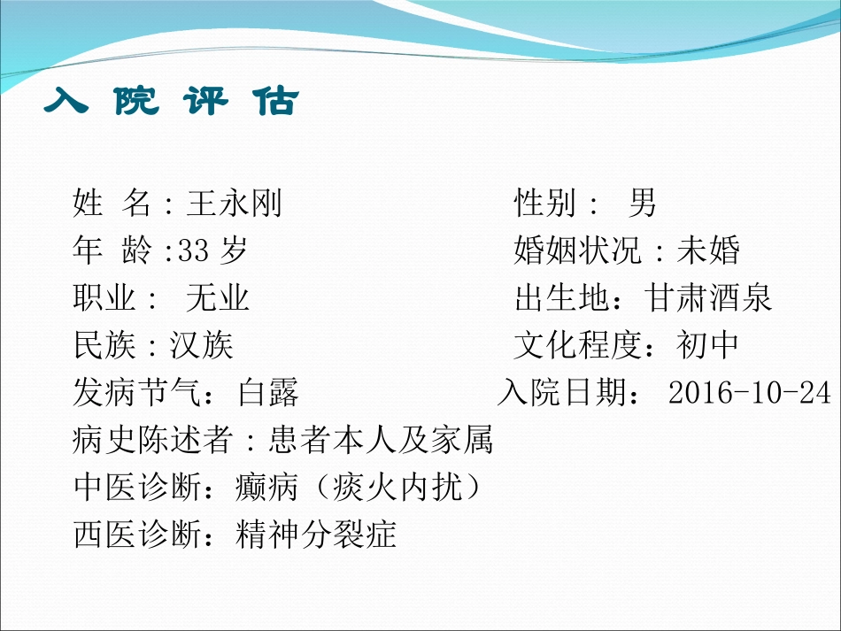 精神分裂症业务查房_第2页