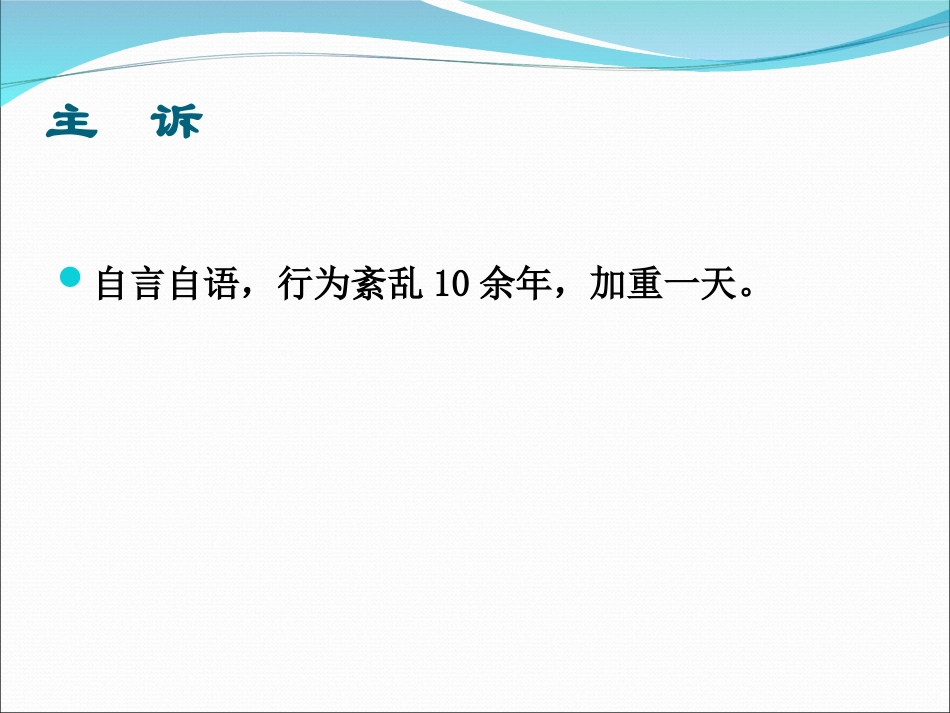 精神分裂症业务查房_第3页