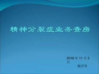 精神分裂症业务查房