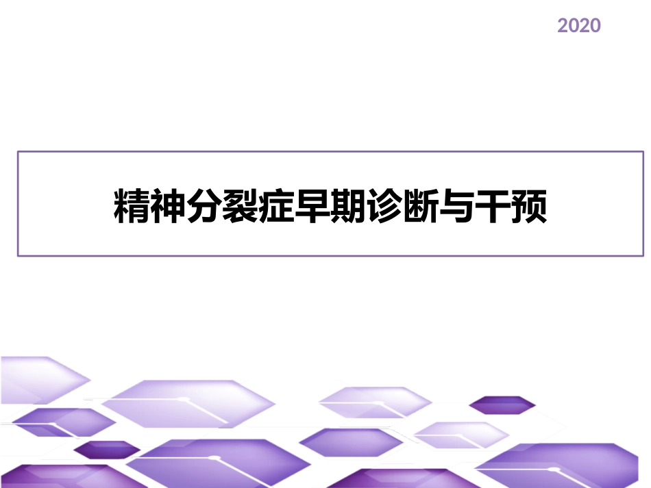 精神分裂症早期诊疗和干预_第1页