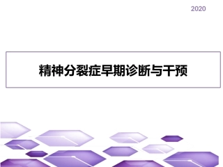 精神分裂症早期诊疗和干预