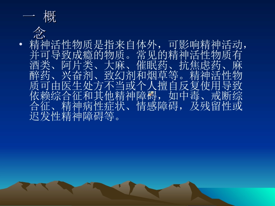 精神活性物质所致精神障碍课件_第2页