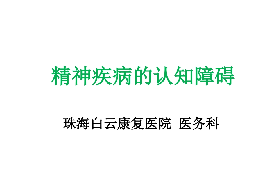 精神疾病的认知障碍_第1页