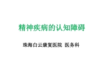精神疾病的认知障碍