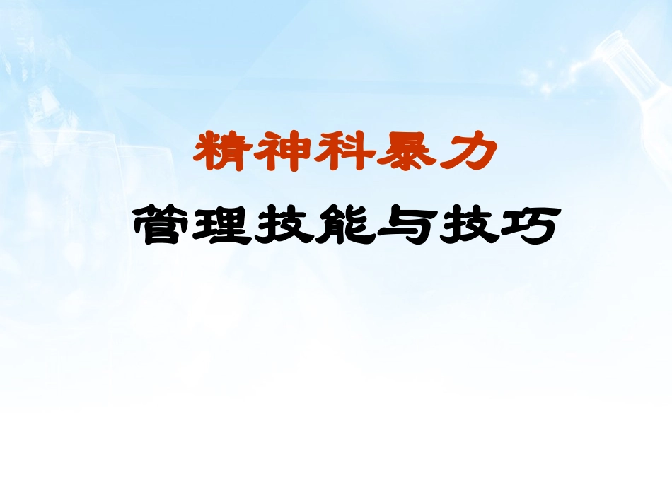 精神科暴力管理技能和技巧新_第1页