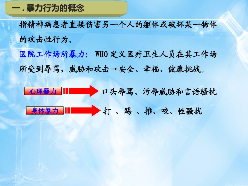 精神科暴力管理技能和技巧新_第3页