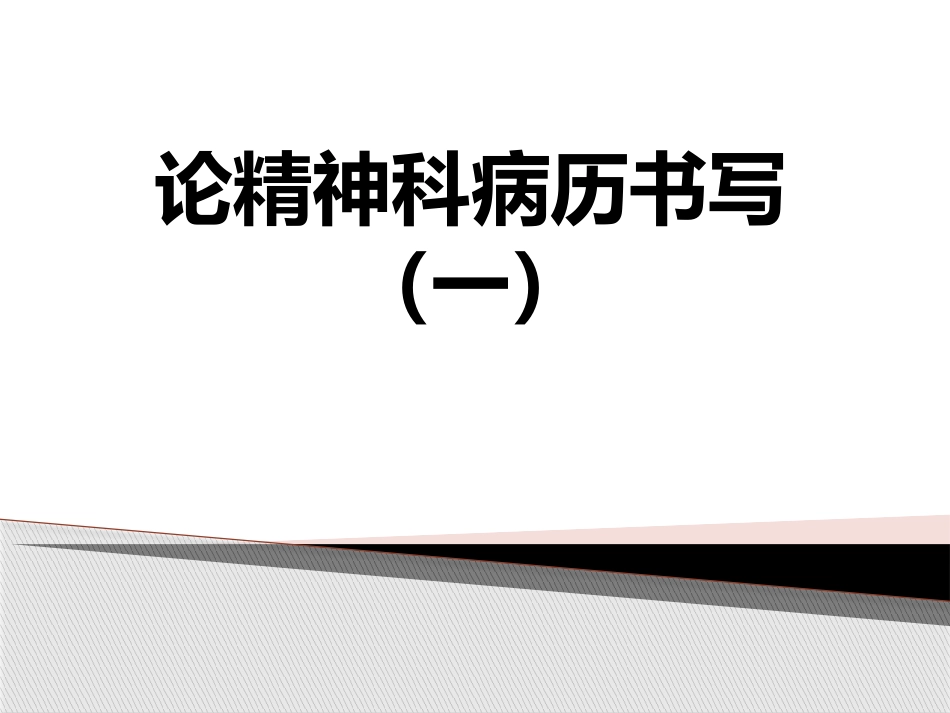 精神科病历书写_第1页