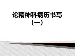 精神科病历书写