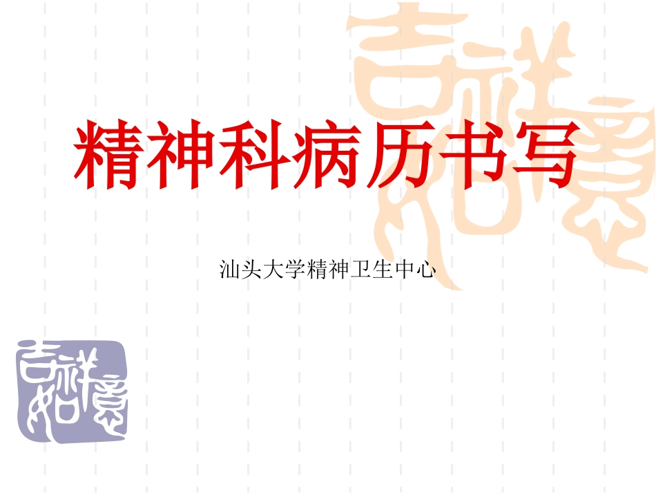精神科病历书写指导建议_第1页