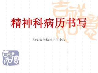 精神科病历书写指导建议
