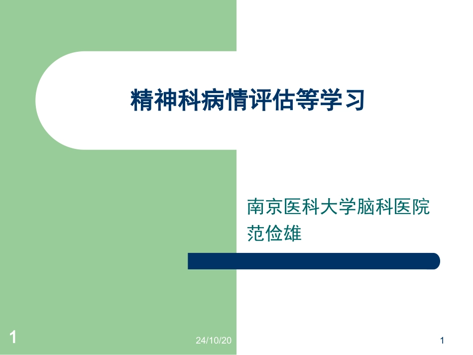精神科病情评估等等解析_第1页