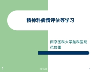 精神科病情评估等等解析