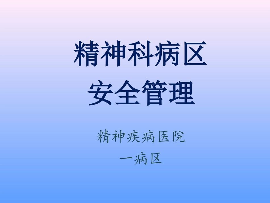 精神科病区安全管理_第1页