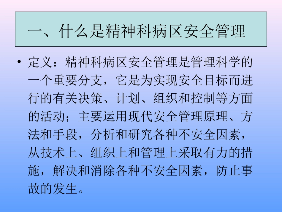 精神科病区安全管理_第2页