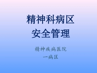 精神科病区安全管理
