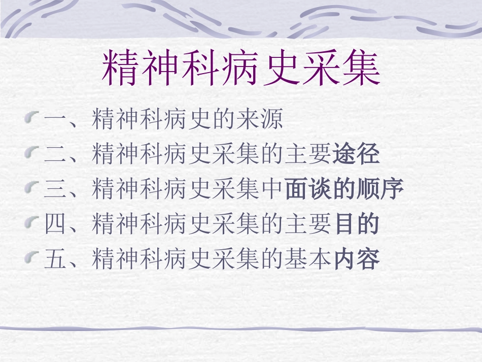 精神科病史采集_第2页