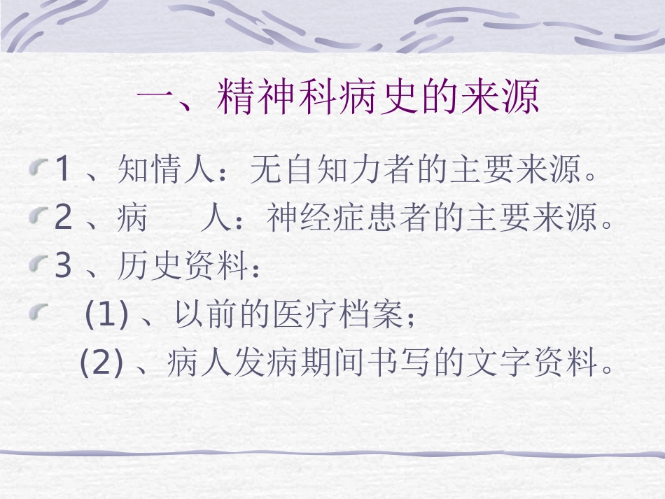 精神科病史采集_第3页