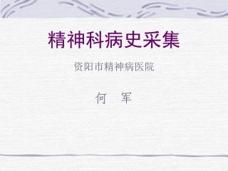 精神科病史采集